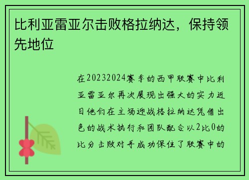 比利亚雷亚尔击败格拉纳达，保持领先地位