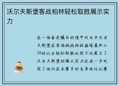 沃尔夫斯堡客战柏林轻松取胜展示实力