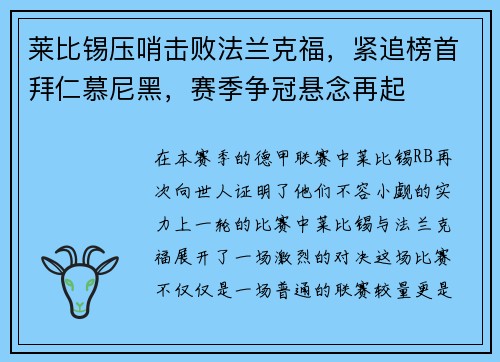 莱比锡压哨击败法兰克福，紧追榜首拜仁慕尼黑，赛季争冠悬念再起