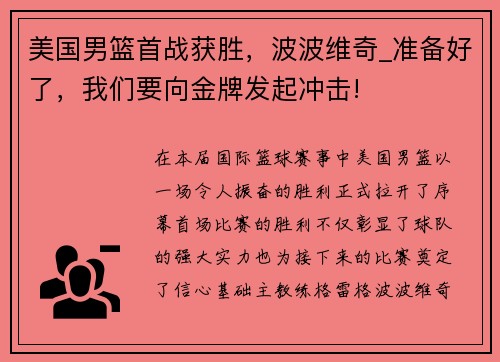 美国男篮首战获胜，波波维奇_准备好了，我们要向金牌发起冲击!