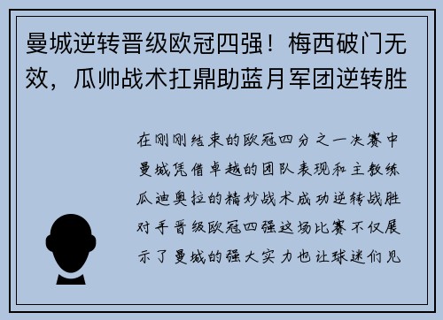 曼城逆转晋级欧冠四强！梅西破门无效，瓜帅战术扛鼎助蓝月军团逆转胜！