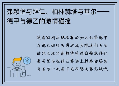 弗赖堡与拜仁、柏林赫塔与基尔——德甲与德乙的激情碰撞