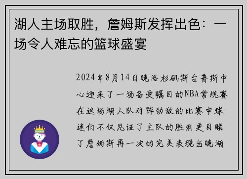 湖人主场取胜，詹姆斯发挥出色：一场令人难忘的篮球盛宴