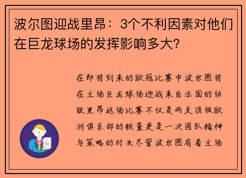 波尔图迎战里昂：3个不利因素对他们在巨龙球场的发挥影响多大？