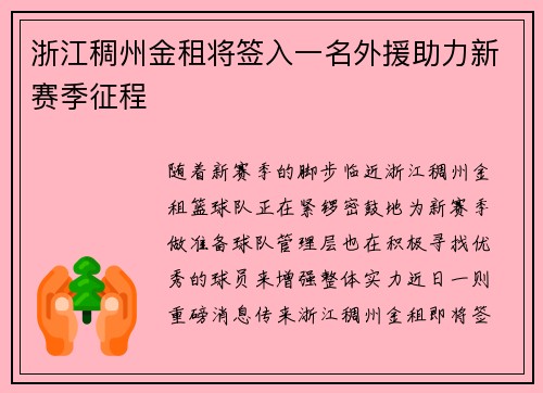 浙江稠州金租将签入一名外援助力新赛季征程