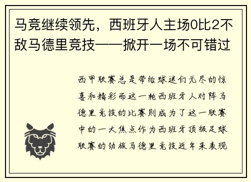 马竞继续领先，西班牙人主场0比2不敌马德里竞技——掀开一场不可错过的足球盛宴