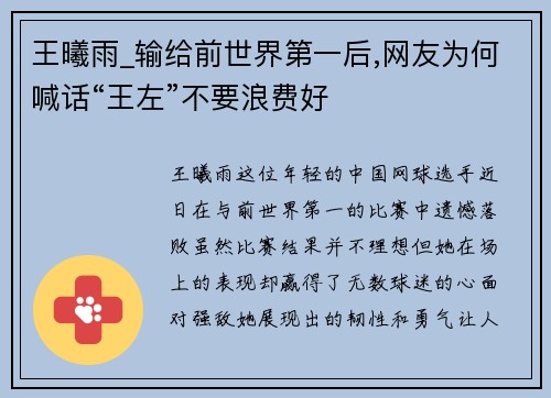 王曦雨_输给前世界第一后,网友为何喊话“王左”不要浪费好