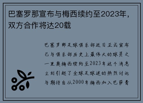 巴塞罗那宣布与梅西续约至2023年，双方合作将达20载