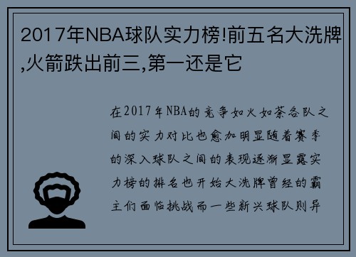 2017年NBA球队实力榜!前五名大洗牌,火箭跌出前三,第一还是它