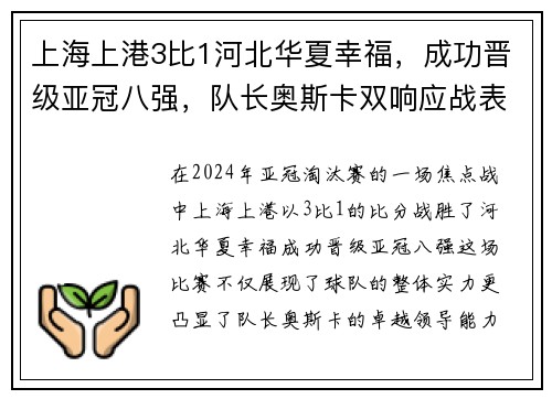 上海上港3比1河北华夏幸福，成功晋级亚冠八强，队长奥斯卡双响应战表现抢眼