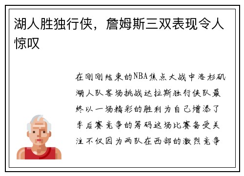 湖人胜独行侠，詹姆斯三双表现令人惊叹