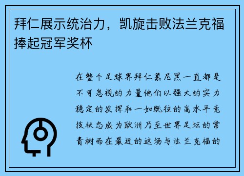 拜仁展示统治力，凯旋击败法兰克福捧起冠军奖杯