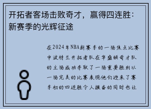 开拓者客场击败奇才，赢得四连胜：新赛季的光辉征途