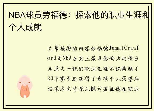 NBA球员劳福德：探索他的职业生涯和个人成就