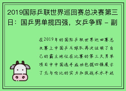 2019国际乒联世界巡回赛总决赛第三日：国乒男单揽四强，女乒争辉 - 副本