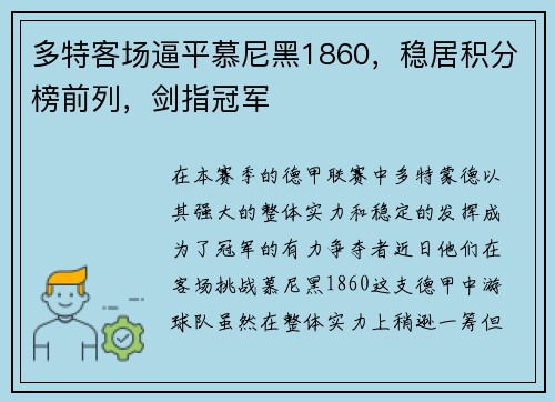 多特客场逼平慕尼黑1860，稳居积分榜前列，剑指冠军