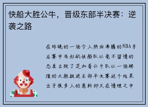 快船大胜公牛，晋级东部半决赛：逆袭之路