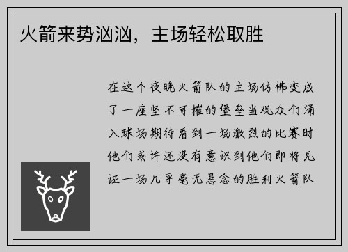 火箭来势汹汹，主场轻松取胜