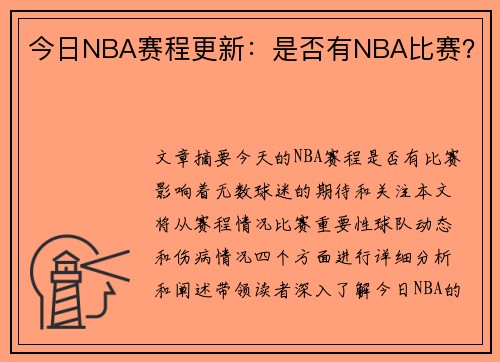 今日NBA赛程更新：是否有NBA比赛？