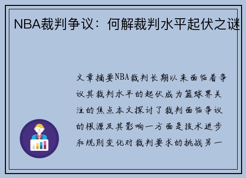 NBA裁判争议：何解裁判水平起伏之谜