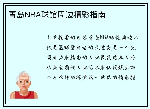 青岛NBA球馆周边精彩指南