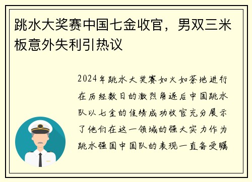 跳水大奖赛中国七金收官，男双三米板意外失利引热议