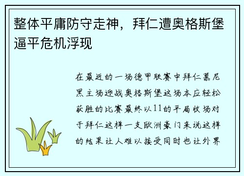 整体平庸防守走神，拜仁遭奥格斯堡逼平危机浮现