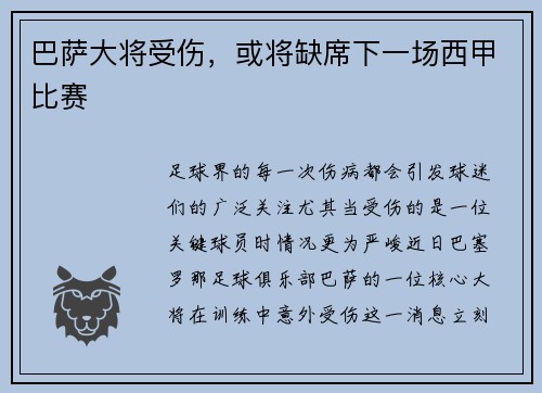 巴萨大将受伤，或将缺席下一场西甲比赛