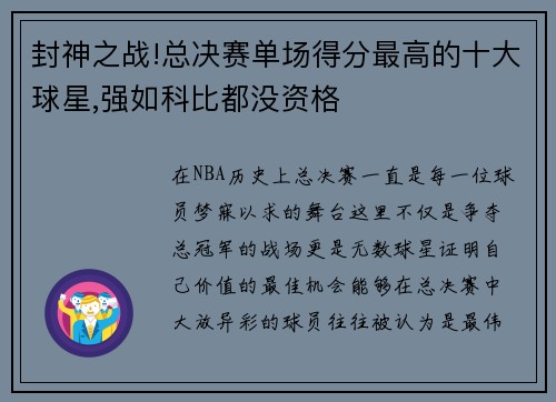 封神之战!总决赛单场得分最高的十大球星,强如科比都没资格