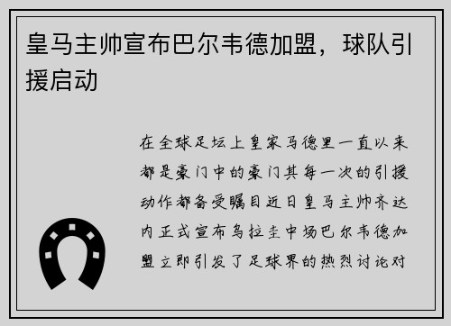 皇马主帅宣布巴尔韦德加盟，球队引援启动