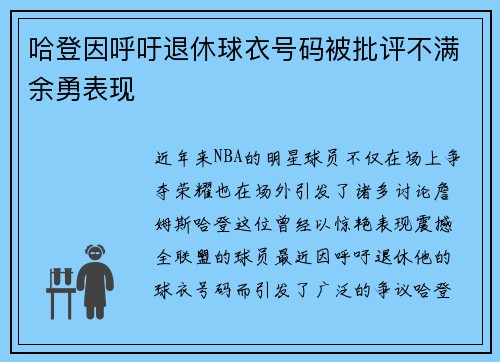 哈登因呼吁退休球衣号码被批评不满余勇表现