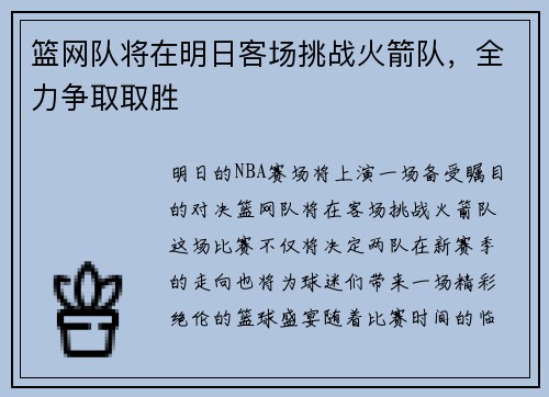 篮网队将在明日客场挑战火箭队，全力争取取胜