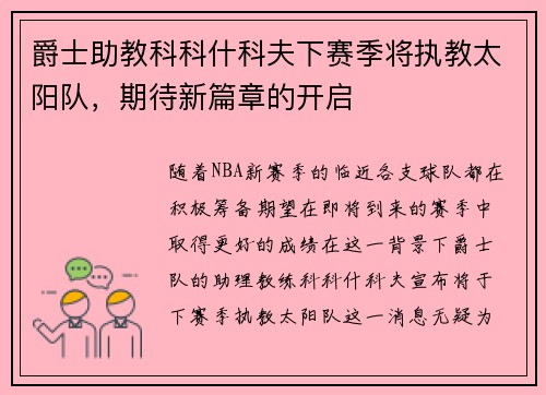 爵士助教科科什科夫下赛季将执教太阳队，期待新篇章的开启