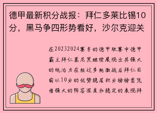 德甲最新积分战报：拜仁多莱比锡10分，黑马争四形势看好，沙尔克迎关键战