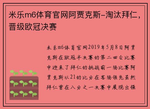 米乐m6体育官网阿贾克斯-淘汰拜仁，晋级欧冠决赛