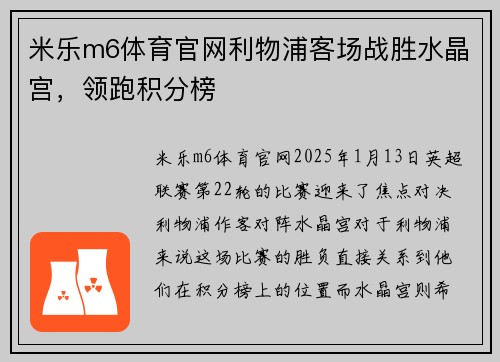 米乐m6体育官网利物浦客场战胜水晶宫，领跑积分榜