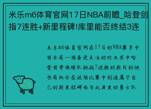 米乐m6体育官网17日NBA前瞻_哈登剑指7连胜+新里程碑!库里能否终结3连败_