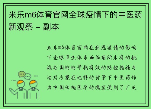 米乐m6体育官网全球疫情下的中医药新观察 - 副本