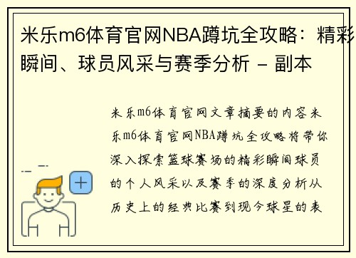 米乐m6体育官网NBA蹲坑全攻略：精彩瞬间、球员风采与赛季分析 - 副本