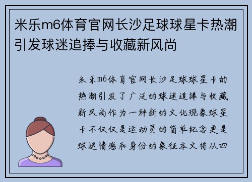 米乐m6体育官网长沙足球球星卡热潮引发球迷追捧与收藏新风尚