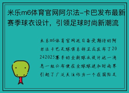 米乐m6体育官网阿尔法-卡巴发布最新赛季球衣设计，引领足球时尚新潮流 - 副本