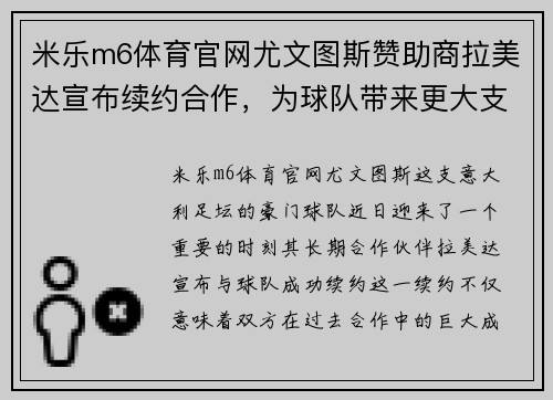 米乐m6体育官网尤文图斯赞助商拉美达宣布续约合作，为球队带来更大支持