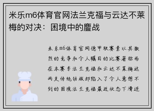 米乐m6体育官网法兰克福与云达不莱梅的对决：困境中的鏖战